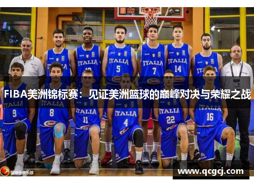 FIBA美洲锦标赛：见证美洲篮球的巅峰对决与荣耀之战