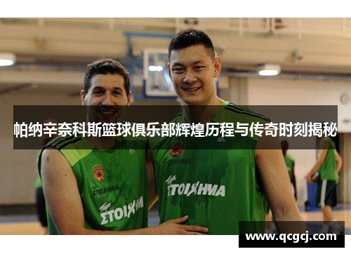 帕纳辛奈科斯篮球俱乐部辉煌历程与传奇时刻揭秘