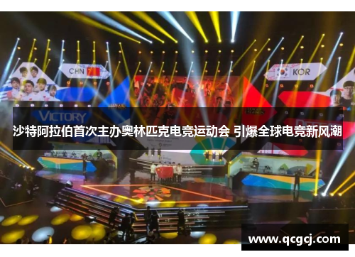 沙特阿拉伯首次主办奥林匹克电竞运动会 引爆全球电竞新风潮