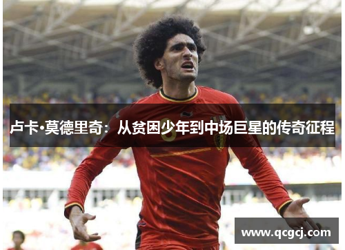 卢卡·莫德里奇：从贫困少年到中场巨星的传奇征程