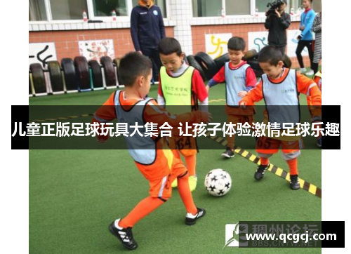 儿童正版足球玩具大集合 让孩子体验激情足球乐趣