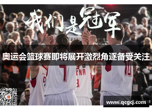 奥运会篮球赛即将展开激烈角逐备受关注