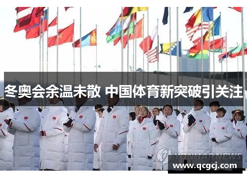 冬奥会余温未散 中国体育新突破引关注