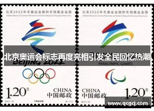 北京奥运会标志再度亮相引发全民回忆热潮