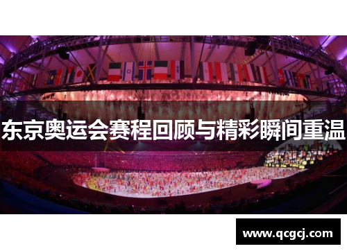 东京奥运会赛程回顾与精彩瞬间重温