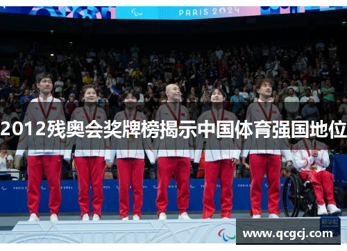 2012残奥会奖牌榜揭示中国体育强国地位