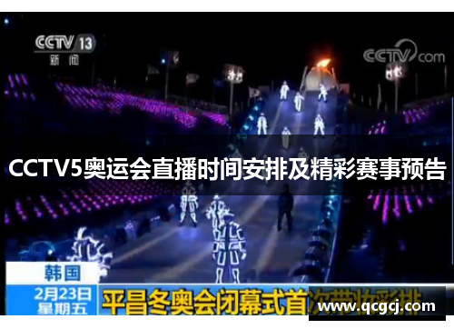CCTV5奥运会直播时间安排及精彩赛事预告