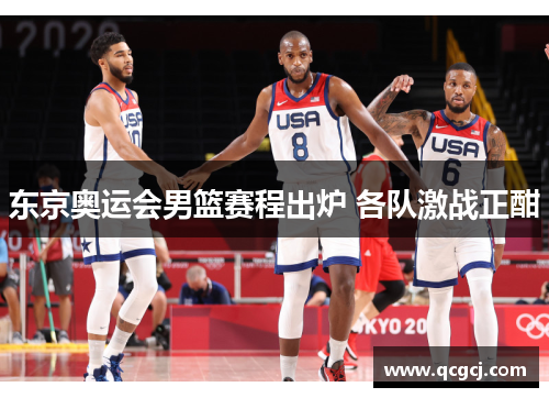东京奥运会男篮赛程出炉 各队激战正酣