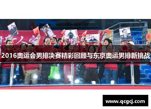 2016奥运会男排决赛精彩回顾与东京奥运男排新挑战