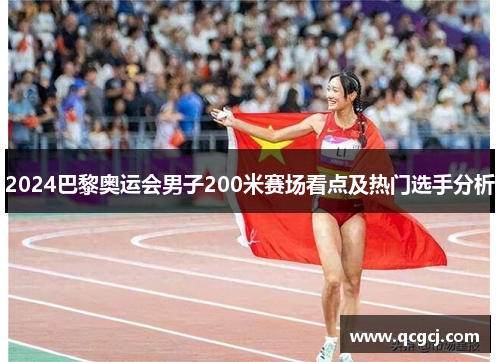 2024巴黎奥运会男子200米赛场看点及热门选手分析