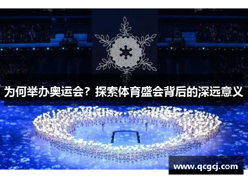 为何举办奥运会？探索体育盛会背后的深远意义