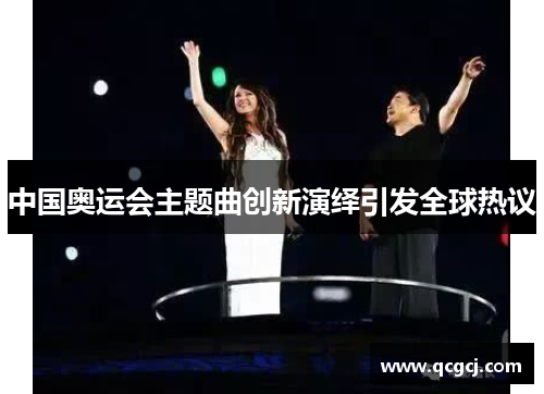 中国奥运会主题曲创新演绎引发全球热议