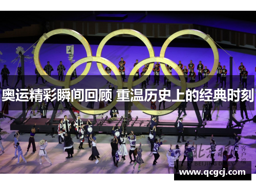 奥运精彩瞬间回顾 重温历史上的经典时刻