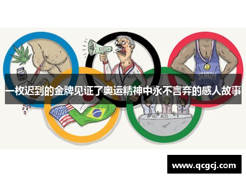 一枚迟到的金牌见证了奥运精神中永不言弃的感人故事